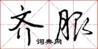 曾庆福齐服行书怎么写