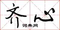 曾庆福齐心行书怎么写