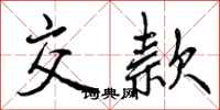 曾庆福交款行书怎么写
