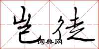 曾庆福岂徒行书怎么写