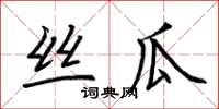 荆霄鹏丝瓜楷书怎么写