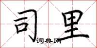 荆霄鹏司里楷书怎么写