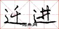曾庆福迁进行书怎么写