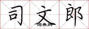 荆霄鹏司文郎楷书怎么写