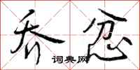 曾庆福乔忿行书怎么写
