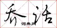 曾庆福乔话行书怎么写