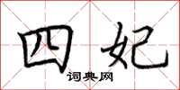 荆霄鹏四妃楷书怎么写