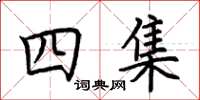荆霄鹏四集楷书怎么写