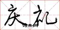 曾庆福庆礼行书怎么写