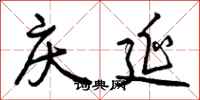 曾庆福庆延行书怎么写