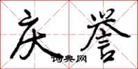曾庆福庆誉行书怎么写