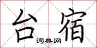 荆霄鹏台宿楷书怎么写