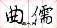 曾庆福曲儒行书怎么写
