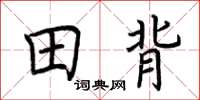 荆霄鹏田背楷书怎么写
