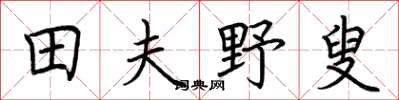 荆霄鹏田夫野叟楷书怎么写