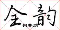 曾庆福全韵行书怎么写