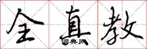 曾庆福全真教行书怎么写