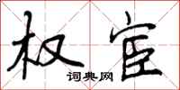 曾庆福权宦行书怎么写