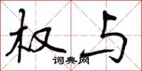 曾庆福权与行书怎么写