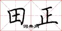 荆霄鹏田正楷书怎么写