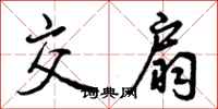 曾庆福交扇行书怎么写