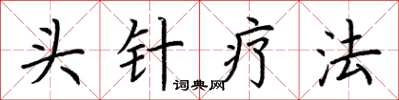 荆霄鹏头针疗法楷书怎么写