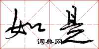 曾庆福如是行书怎么写