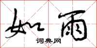 曾庆福如雨行书怎么写