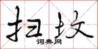 曾庆福扫坟行书怎么写