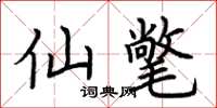 荆霄鹏仙氅楷书怎么写