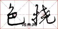 曾庆福色挠行书怎么写