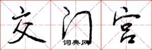 曾庆福交门宫行书怎么写