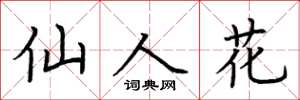 荆霄鹏仙人花楷书怎么写