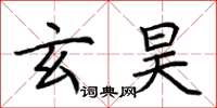 荆霄鹏玄昊楷书怎么写