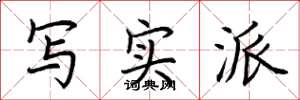 荆霄鹏写实派楷书怎么写
