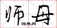 曾庆福师母行书怎么写