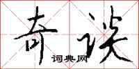 钱沛云奇谈行书怎么写