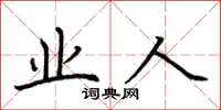 荆霄鹏业人楷书怎么写