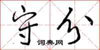 曾庆福守分行书怎么写