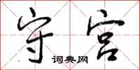 曾庆福守宫行书怎么写