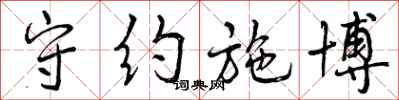 曾庆福守约施博行书怎么写