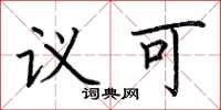 荆霄鹏议可楷书怎么写