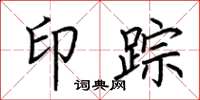荆霄鹏印踪楷书怎么写