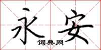 荆霄鹏永安楷书怎么写