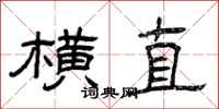 曾庆福横直隶书怎么写