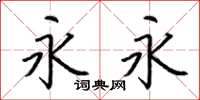 荆霄鹏永永楷书怎么写