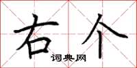 荆霄鹏右个楷书怎么写