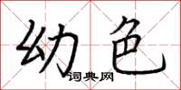 荆霄鹏幼色楷书怎么写