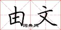 荆霄鹏由文楷书怎么写