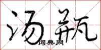 曾庆福汤瓶行书怎么写